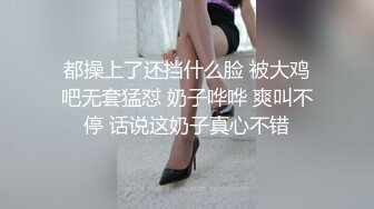 都操上了还挡什么脸 被大鸡吧无套猛怼 奶子哗哗 爽叫不停 话说这奶子真心不错