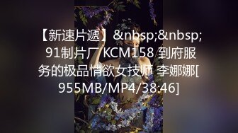 【新速片遞】&nbsp;&nbsp; 91制片厂 KCM158 到府服务的极品情欲女技师 李娜娜[955MB/MP4/38:46]