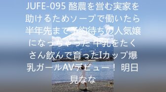 JUFE-095 酪農を営む実家を助けるためソープで働いたら半年先まで予約待ちの人気嬢になっちゃった 牛乳をたくさん飲んで育ったIカップ爆乳ガールAVデビュー！ 明日見なな