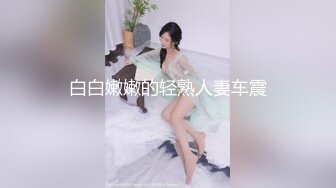 白白嫩嫩的轻熟人妻车震