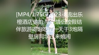 [MP4/1.75G]2023-8流出乐橙酒店偷拍 学生情侣放假结伴旅游喝饱吃足一天干3炮隔壁房同学过来嬉闹