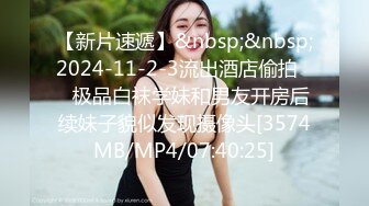 【新片速遞】&nbsp;&nbsp;2024-11-2-3流出酒店偷拍❤️极品白袜学妹和男友开房后续妹子貌似发现摄像头[3574MB/MP4/07:40:25]