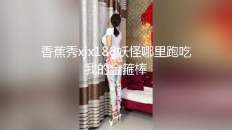 香蕉秀xjx188妖怪哪里跑吃我的金箍棒