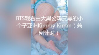 BTS观看由大黑公鸡变黑的小个子亚洲Kimmy Kimm（兼倒计时）