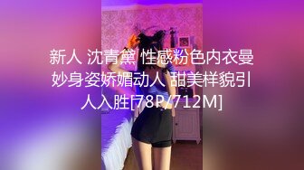 新人 沈青黛 性感粉色内衣曼妙身姿娇媚动人 甜美样貌引人入胜[78P/712M]