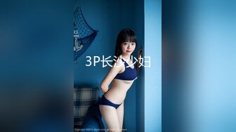 3P长沙少妇