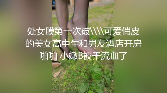 处女膜第一次破\\\\可爱俏皮的美女高中生和男友酒店开房啪啪 小嫩B被干流血了