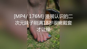 [MP4/ 176M] 漫展认识的二次元妹子刚满18岁很嫩戴套才让操