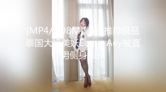 [MP4/ 298M] 精品推荐极品泰国大奶美妖Earng Aey被直男侧身狠操