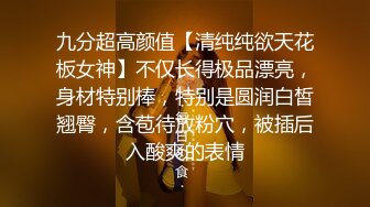 九分超高颜值【清纯纯欲天花板女神】不仅长得极品漂亮，身材特别棒，特别是圆润白皙翘臀，含苞待放粉穴，被插后入酸爽的表情