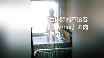 [MP4]一场午后休憩的不论春梦 父亲、女儿「Annie」の肉体界限