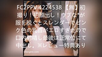 FC2PPV 4224538 【無】初撮り！初顔出し！ウブな*が服を脱ぐとスレンダーでピンク色の乳首がエロすぎたので口内射精し最後は正常位にて中出し。※レビュー特典あり