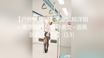 【户外挑战者】土豪玩转洋妞~ 俄罗斯极品模特美女~道具趴趴【42V】 (13)