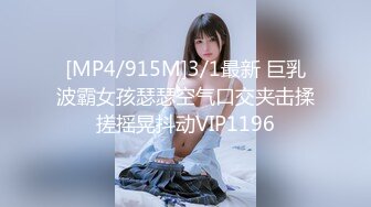 [MP4/915M]3/1最新 巨乳波霸女孩瑟瑟空气口交夹击揉搓摇晃抖动VIP1196