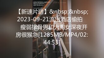 【新速片遞】&nbsp;&nbsp;2023-09-21流出酒店偷拍❤️瘦弱排骨男和大胸女深夜开房很猴急[1285MB/MP4/02:44:53]