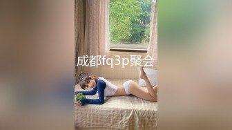 成都fq3p聚会