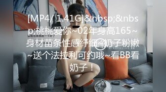 [MP4/ 1.41G]&nbsp;&nbsp;桃桃爱你~02年身高165~身材苗条性感纤细~奶子粉嫩~送个法拉利可约哦~看BB看奶子！