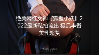 绝美网红女神『狐狸小妖』2022最新私拍流出 极品丰臀美乳超赞