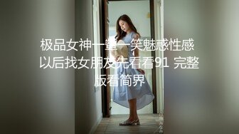 极品女神一颦一笑魅惑性感 以后找女朋友先看看91 完整版看简界