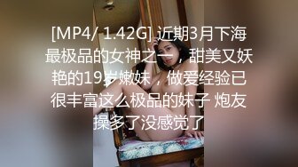 [MP4/ 1.42G] 近期3月下海最极品的女神之一，甜美又妖艳的19岁嫩妹，做爱经验已很丰富这么极品的妹子 炮友操多了没感觉了