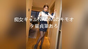 痴女ギャルNAOMIのキモオタ童貞筆おろ