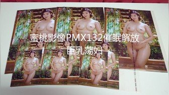 蜜桃影像PMX132催眠解放巨乳荡妇