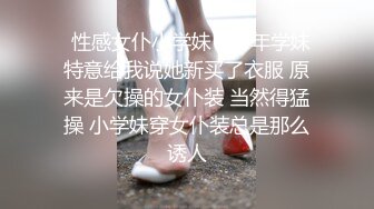 ✿性感女仆小学妹✿01年学妹 特意给我说她新买了衣服 原来是欠操的女仆装 当然得猛操 小学妹穿女仆装总是那么诱人