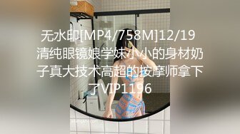 无水印[MP4/758M]12/19 清纯眼镜娘学妹小小的身材奶子真大技术高超的按摩师拿下了VIP1196