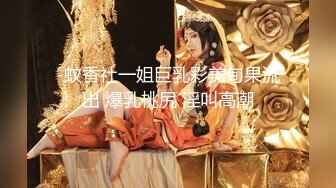 -蚊香社一姐巨乳彩美旬果流出 爆乳桃尻 淫叫高潮