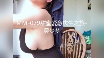 MM-079甜蜜爱意庆生之旅-吴梦梦