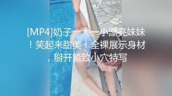 [MP4]奶子一大一小漂亮妹妹！笑起来甜美！全裸展示身材，掰开紧致小穴特写