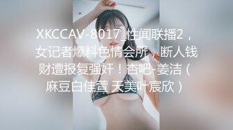 XKCCAV-8017_性闻联播2，女记者爆料色情会所，断人钱财遭报复强奸！杏吧-姜洁（麻豆白佳萱 天美叶宸欣）