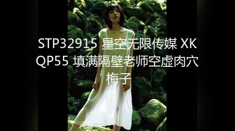 STP32915 星空无限传媒 XKQP55 填满隔壁老师空虚肉穴 梅子