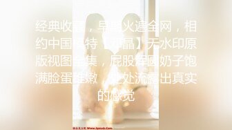 经典收藏，早期火遍全网，相约中国模特【邓晶】无水印原版视图全集，屁股浑圆奶子饱满脸蛋稚嫩，处处流露出真实的感觉