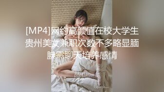 [MP4]网约高颜值在校大学生贵州美女兼职次数不多略显腼腆需聊天培养感情