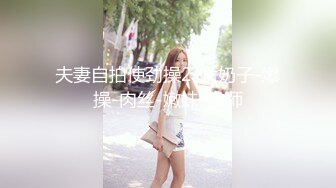 夫妻自拍使劲操2-大奶子-爆操-肉丝-嫩妹-技师