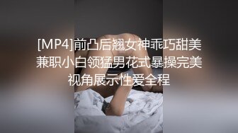 [MP4]前凸后翘女神乖巧甜美兼职小白领猛男花式暴操完美视角展示性爱全程