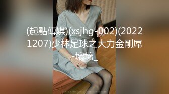 (起點傳媒)(xsjhg-002)(20221207)少林足球之大力金剛屌-壞壞_