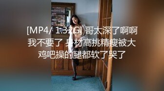 [MP4/ 1.32G] 哥太深了啊啊我不要了 身材高挑精瘦被大鸡吧操的腿都软了哭了