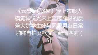 《云盘高质XM》穿上衣服人模狗样脱光床上淫荡至极的反差大奶学生妹与同居男友日常啪啪自拍又抠又干激情四射 (5)