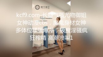 kcf9.com-长腿气质尤物御姐女神动漫cos，魔鬼身材女神多体位蹂躏爆草，极度淫骚疯狂榨精 高潮浪叫1