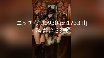 エッチな H0930 ori1733 山科 静音 33歳