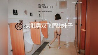 大肚男双飞俩嫩妹子