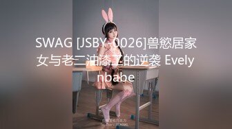 SWAG [JSBY-0026]兽慾居家女与老二油漆工的逆袭 Evelynbabe