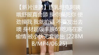 【新片速遞】巨乳坦克阿姨 哦舒服真会舔 操你操死你 使劲操我 我就拍逼 不要发出去噢 身材超级丰腴69吃鸡在家偷情 被小伙无套输出 [228MB/MP4/06:25]