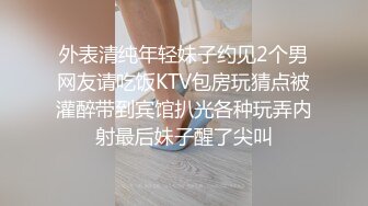 外表清纯年轻妹子约见2个男网友请吃饭KTV包房玩猜点被灌醉带到宾馆扒光各种玩弄内射最后妹子醒了尖叫