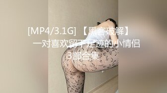 [MP4/3.1G] 【黑客破解】❤️一对喜欢留下足迹的小情侣3部合集