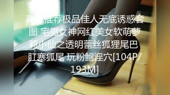 尊享推荐极品佳人无底诱惑套图 宅男女神网红美女软萌萝莉小仙之透明蕾丝狐狸尾巴 肛塞狐尾 玩粉鲍淫穴[104P/193M]