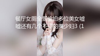 餐厅女厕全景偷拍多位美女嘘嘘还有几个不错的美少妇3 (1)