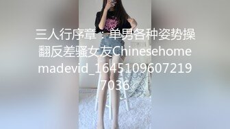 三人行序章：单男各种姿势操翻反差骚女友Chinesehomemadevid_16451096072197036